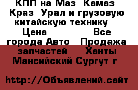 КПП на Маз, Камаз, Краз, Урал и грузовую китайскую технику. › Цена ­ 125 000 - Все города Авто » Продажа запчастей   . Ханты-Мансийский,Сургут г.